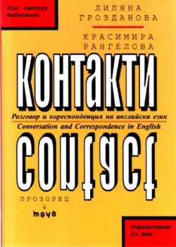 Контакти. Разговор и кореспонденция на английски език