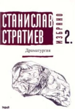 Станислав Стратиев. Избрано. Том 2. Драматургия