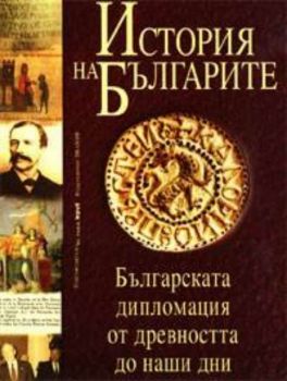 История на българите. Том-4 :Българската дипломация от древността до наши дни