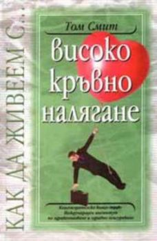 Как да живеем с... високо кръвно налягане