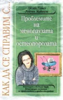 Проблемите на менопаузата и остеопорозата