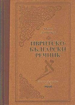 Ивритско-български речник