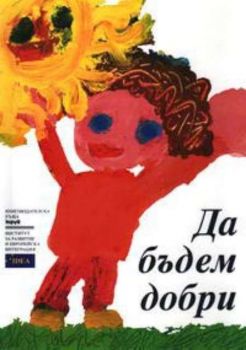 Да бъдем добри