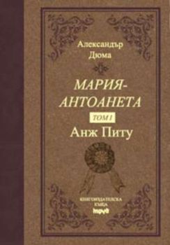 Мария Антоанета - том I: Анж Питу (луксозно издание)