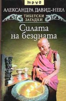 Тибетски загадки: Силата на бездната