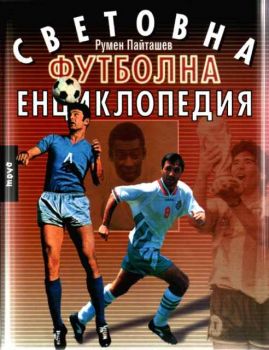 Световна футболна енциклопедия