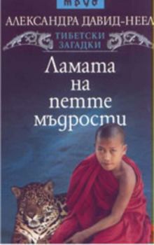 Тибетски загадки: Ламата на петте мъдрости