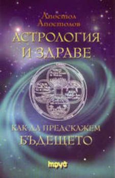 Астрология и здраве. Как да предскажем бъдещето