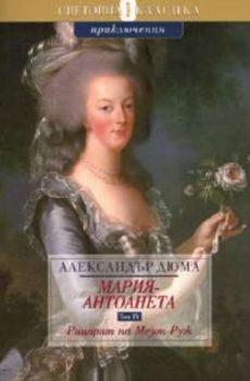 Мария - Антоанета Т.IV: Рицарят от Мезон-Руж