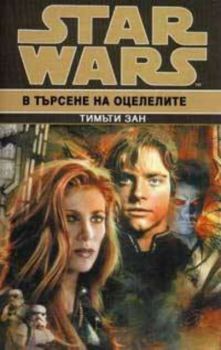 Star Wars: В търсене на оцелелите