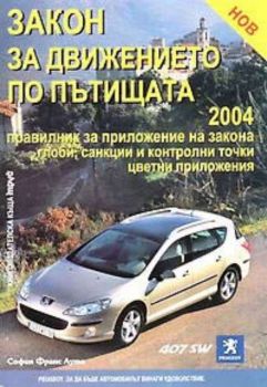 Закон за движението по пътищата 2004