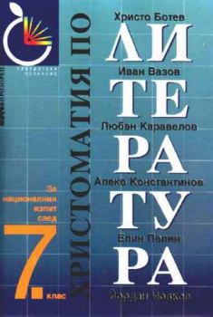 Христоматия по литература за националния изпит след 7 клас