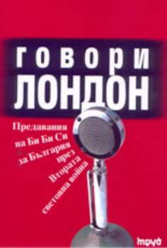 Говори Лондон: предавания на BBC за България през Втората световна война