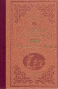 Мария Антоанета - том II - Графиня Дьо Шарни, част 1 - луксозно издание