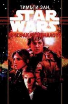 Star Wars. Книга 4. Призрак от миналото