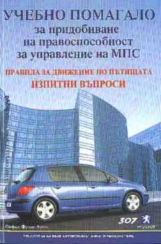 Учебно помагало за придобиване на правоспособност за управление на МПС. Правила за движение по пътищата. Изпитни въпроси