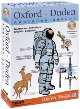 Oxford - Duden картинен българско - английски / английско-български речник (електронно издание)