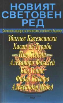 Новият световен ред