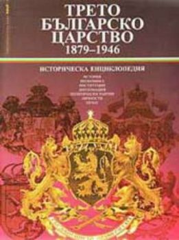 Трето българско царство 1879-1946 - историческа енциклопедия