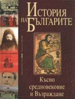 История на българите - Том 2: Късно средновековие и Възраждане