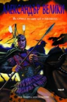Александър Велики. Историята на един цар и завоевател