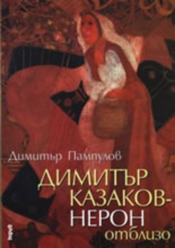 Димитър Казаков – Нерон отблизо