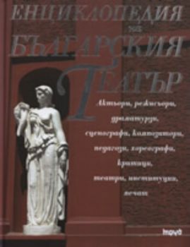 Енциклопедия на българския театър