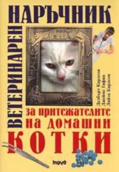 Ветеринарен наръчник за притежателите на домашни котки