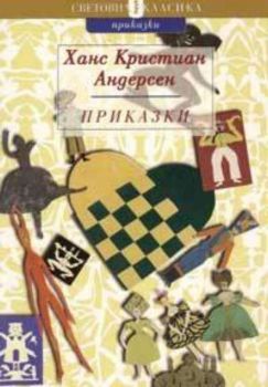 Приказки/ Ханс Кристиан Андерсен