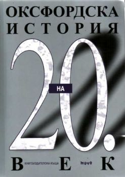 Оксфордска история на 20 век