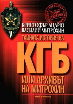 Тайната история на КГБ или архивът на Митрохин