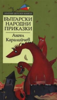 Български народни приказки