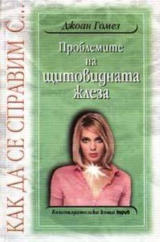 Как да се справим с… Проблемите на щитовидната жлеза