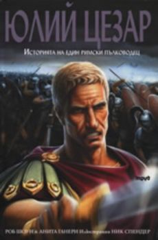 Юлий Цезар: Историята на един римски пълководец