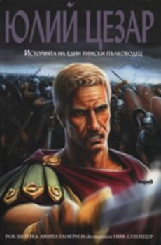 Юлий Цезар: Историята на един римски пълководец