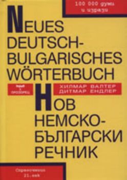 Neues Deutsch-Bulgarisches Worterbuch/Нов немско-български речник