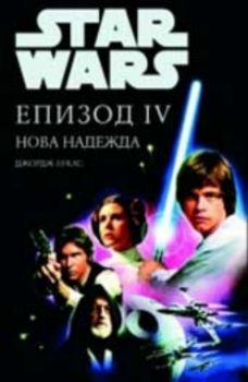 Star Wars: Епизод IV Нова надежда