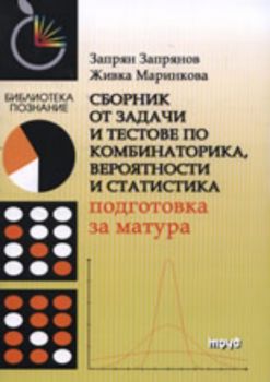 Сборник от задачи и тестове по комбинаторика, вероятности и статистика