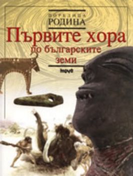Първите хора по българските земи, книга 1