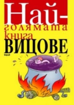 Най-голямата книга - Вицове