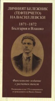 Личният бележник (тефтерчето) на Васил Левски: 1871-1872 - България и Влашко.