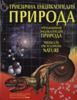 Триезична енциклопедия "Природа"