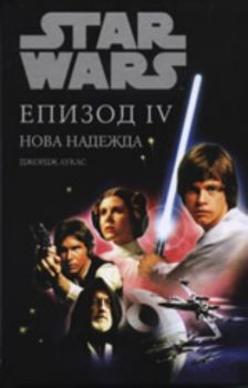 Star Wars Епизод IV: Нова надежда