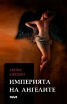 Империята на ангелите
