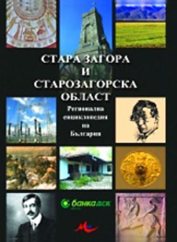 Стара Загора и Старозагорска област