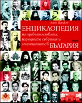 Енциклопедия на правителствата, народните събрания и атентатите в България