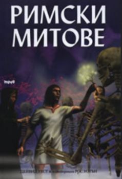 Римски митове