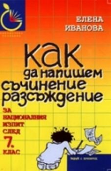 Как да напишем съчинение разсъждение за националния изпит след 7. клас