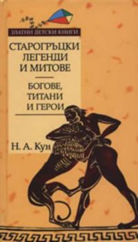 Старогръцки легенди и митове, Том I - Богове, титани и герои