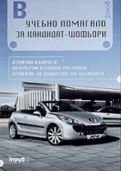 Учебно помагало за кандидат-шофьори 2008